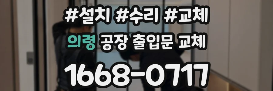 의령 공장 출입문 교체