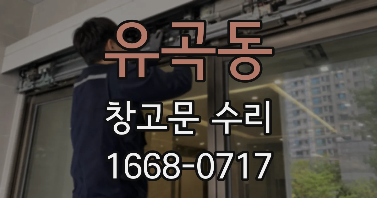 유곡동 창고문 수리