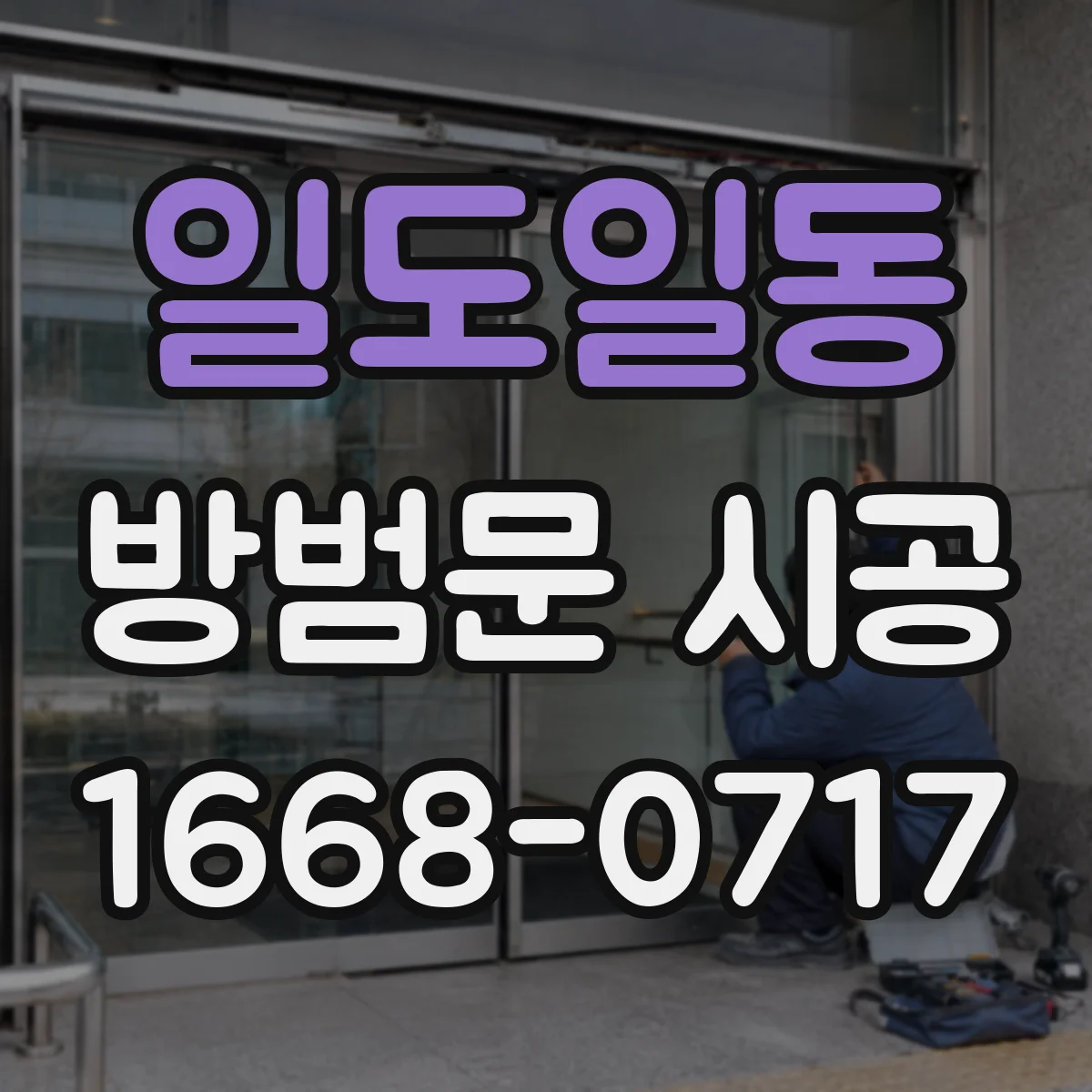 일도일동 방범문 시공