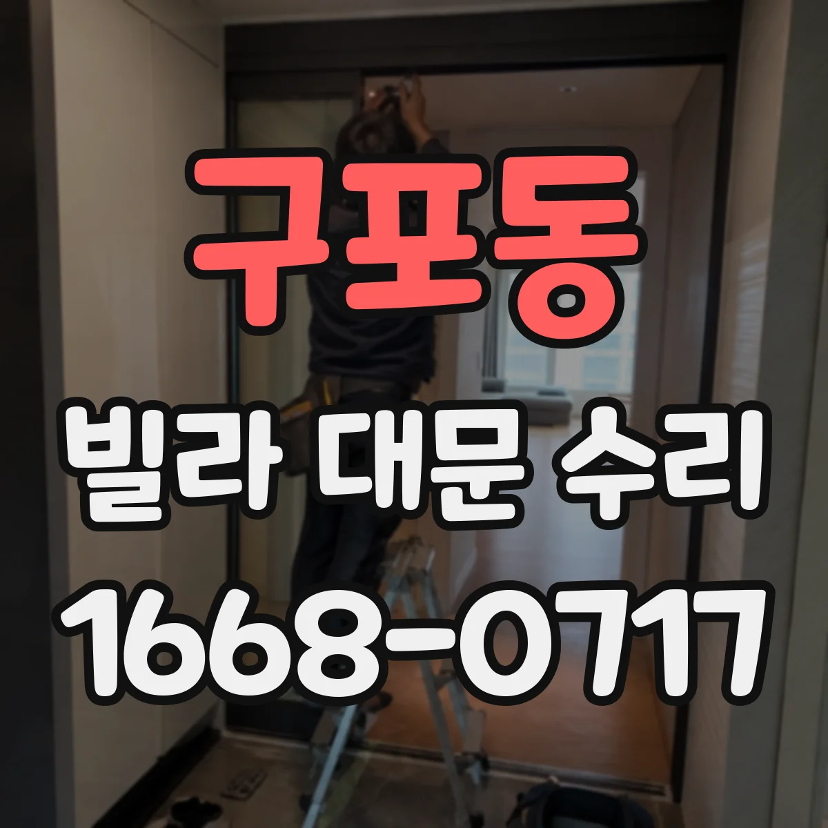 구포동 빌라 대문 수리