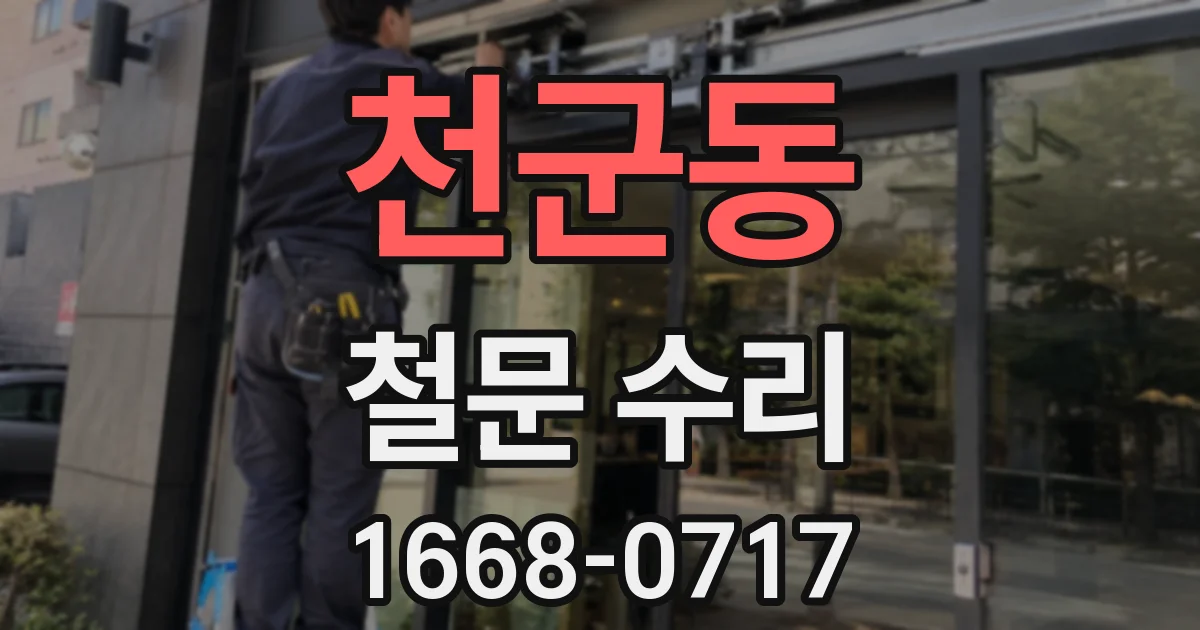 천군동 철문 수리