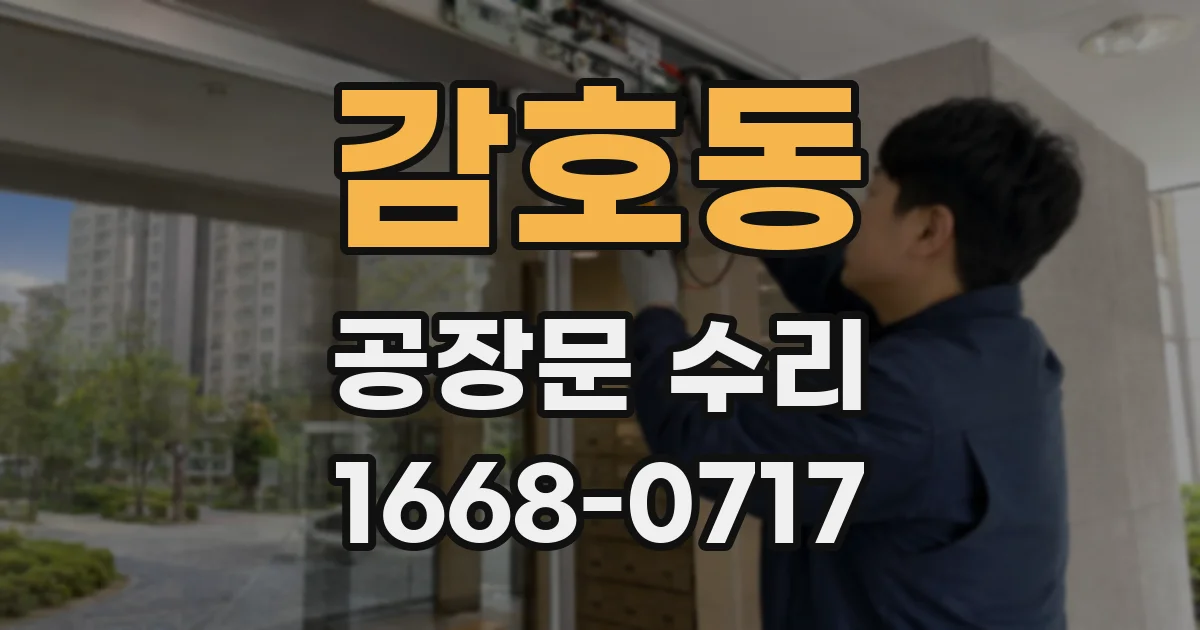 감호동 공장문 수리