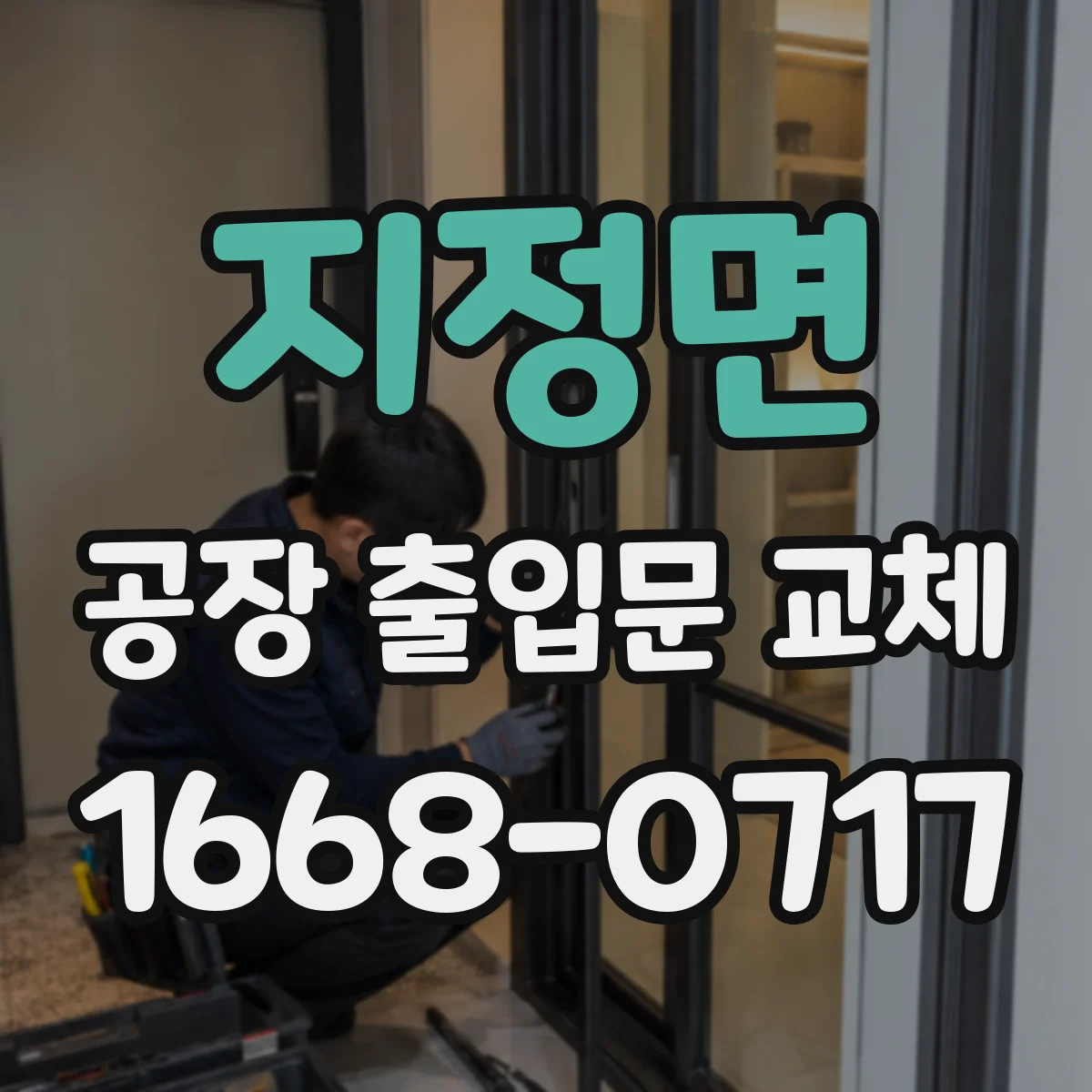 지정면 공장 출입문 교체