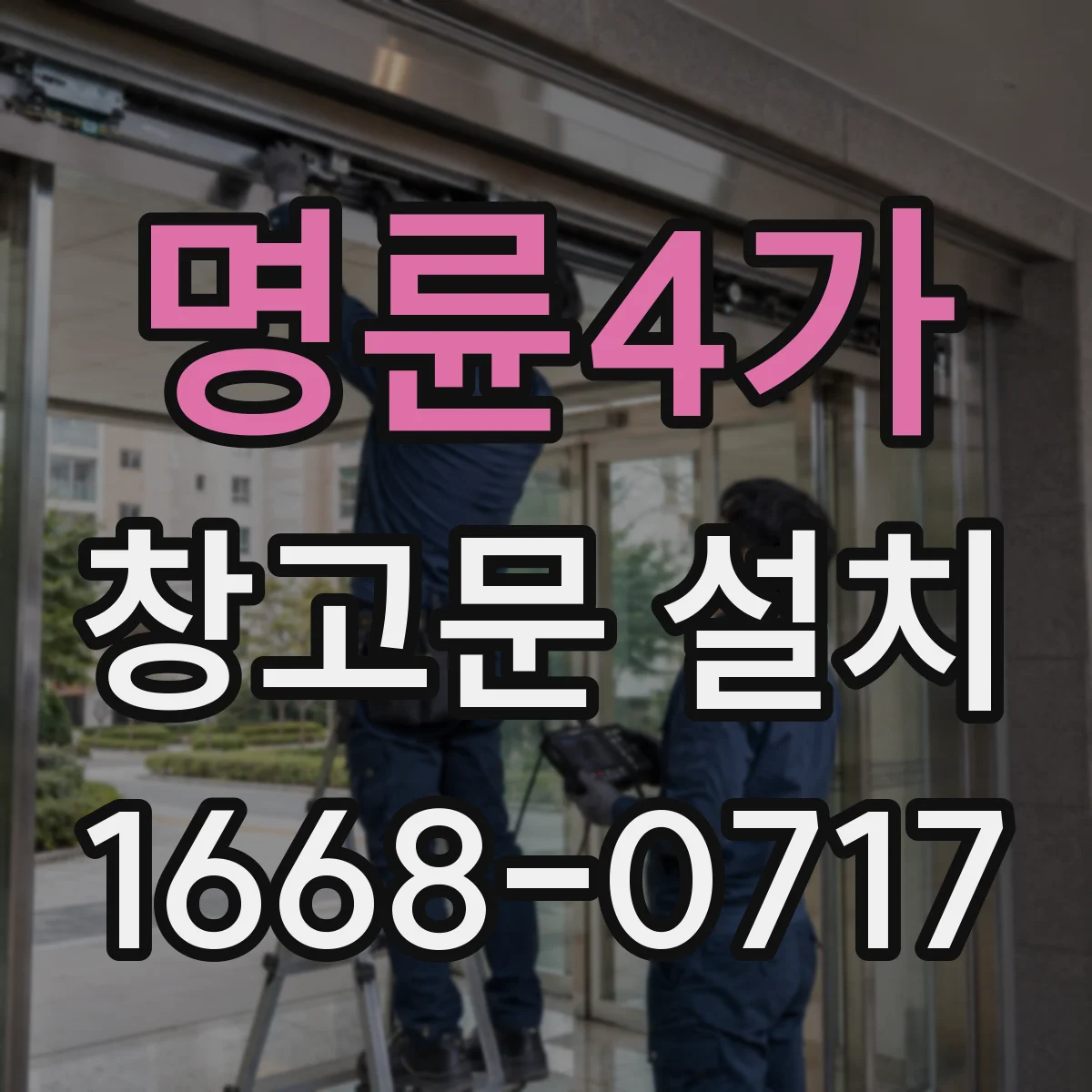 명륜4가 창고문 설치