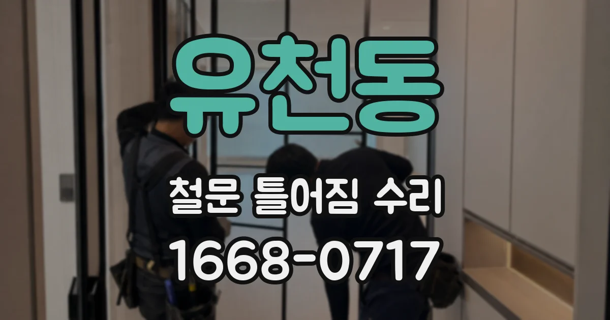 유천동 철문 틀어짐 수리
