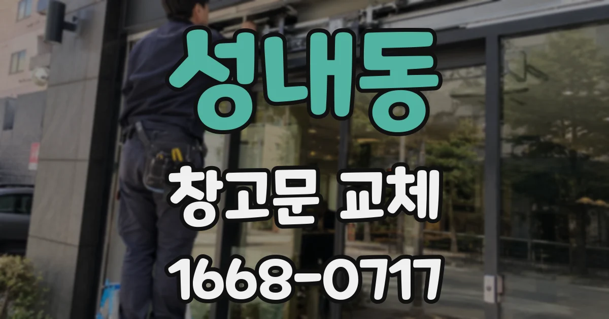 성내동 창고문 교체