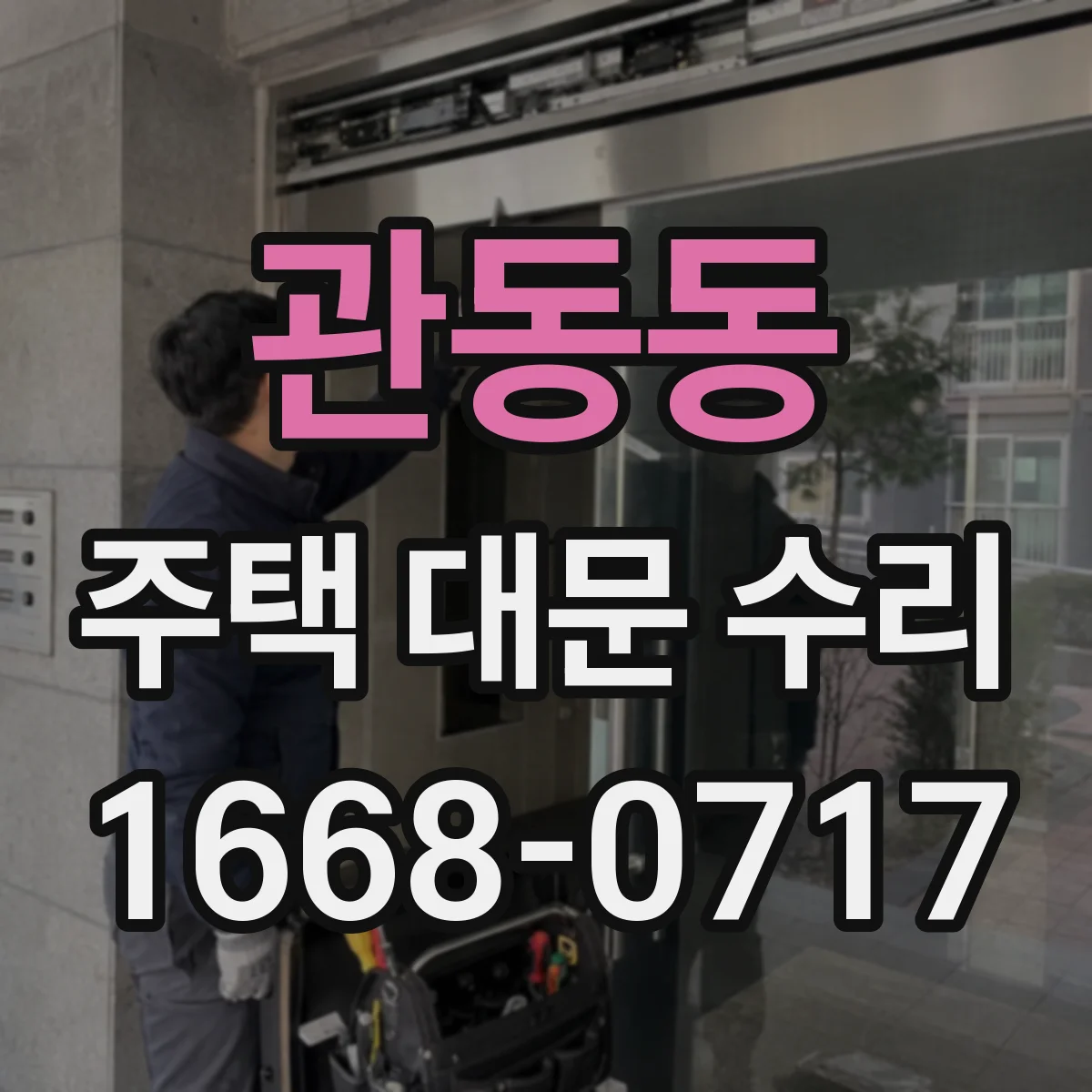 관동동 주택 대문 수리