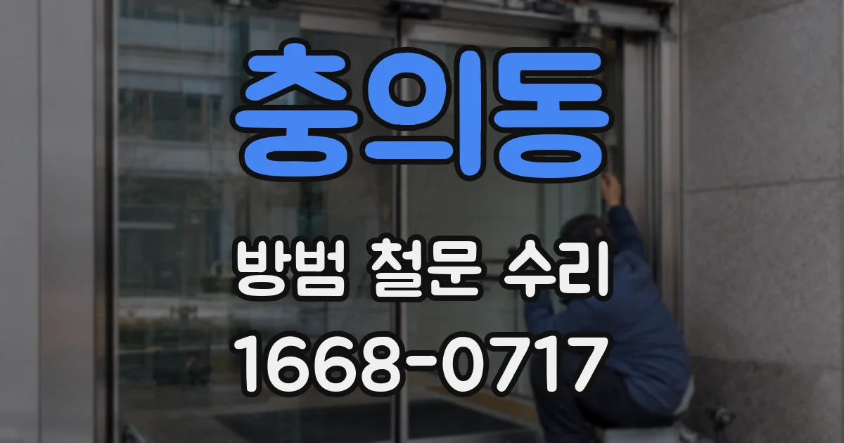 충의동 방범 철문 수리