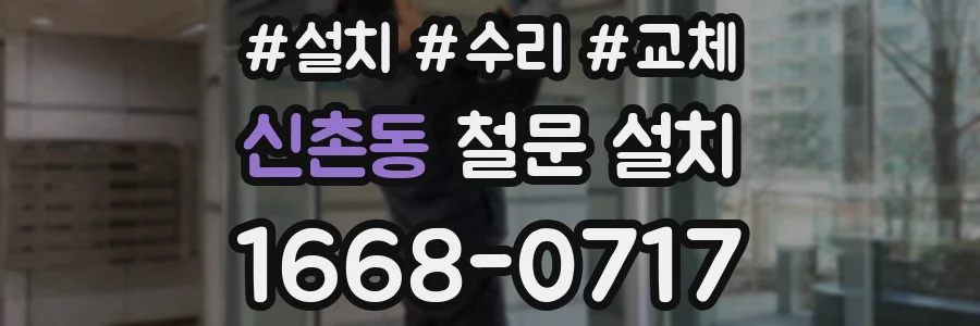 신촌동 철문 설치