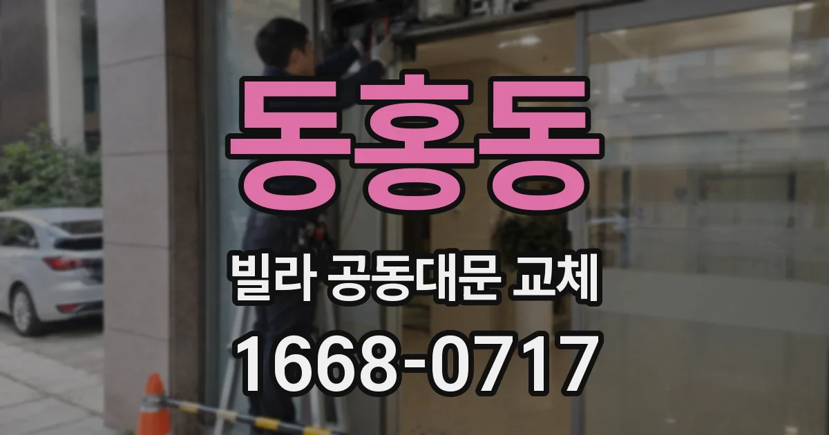 동홍동 빌라 공동대문 교체