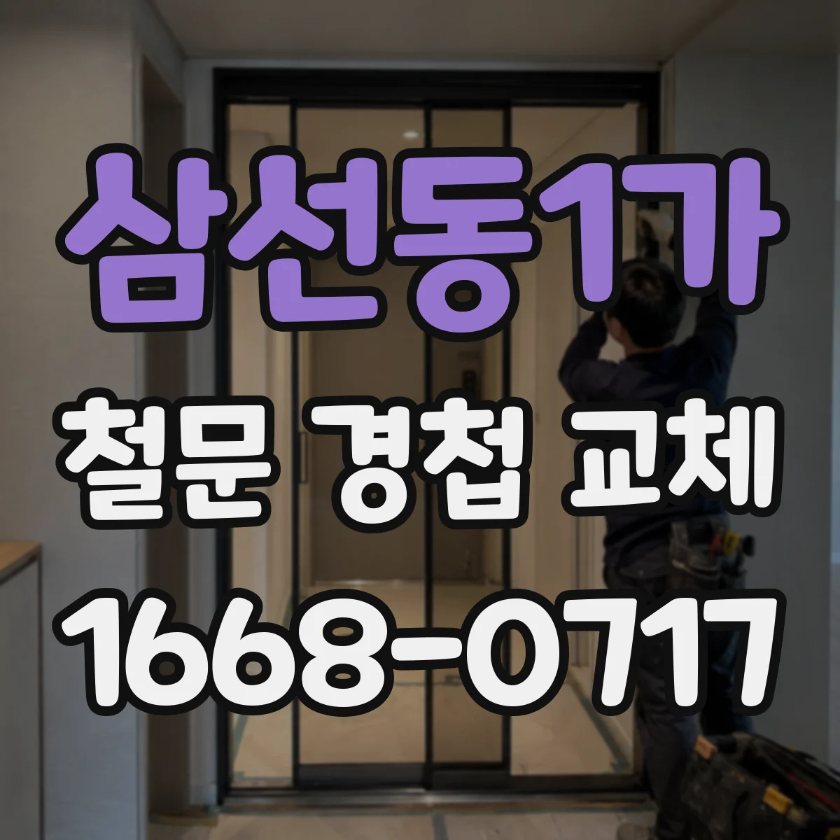 삼선동1가 철문 경첩 교체