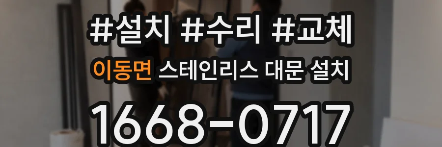이동면 스테인리스 대문 설치