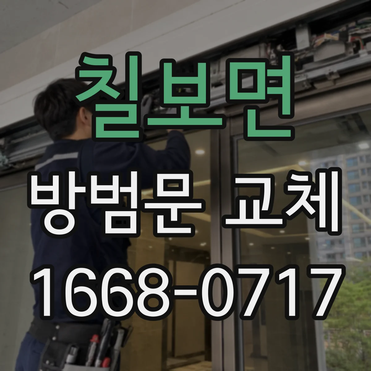 칠보면 방범문 교체