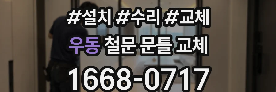 우동 철문 문틀 교체
