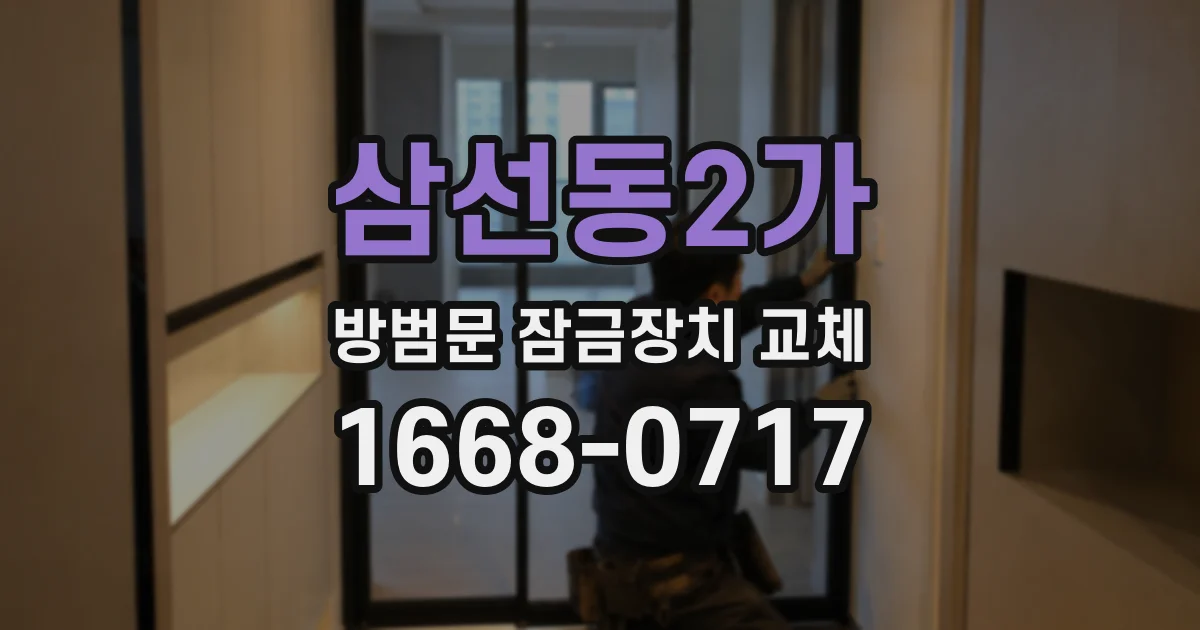 삼선동2가 방범문 잠금장치 교체