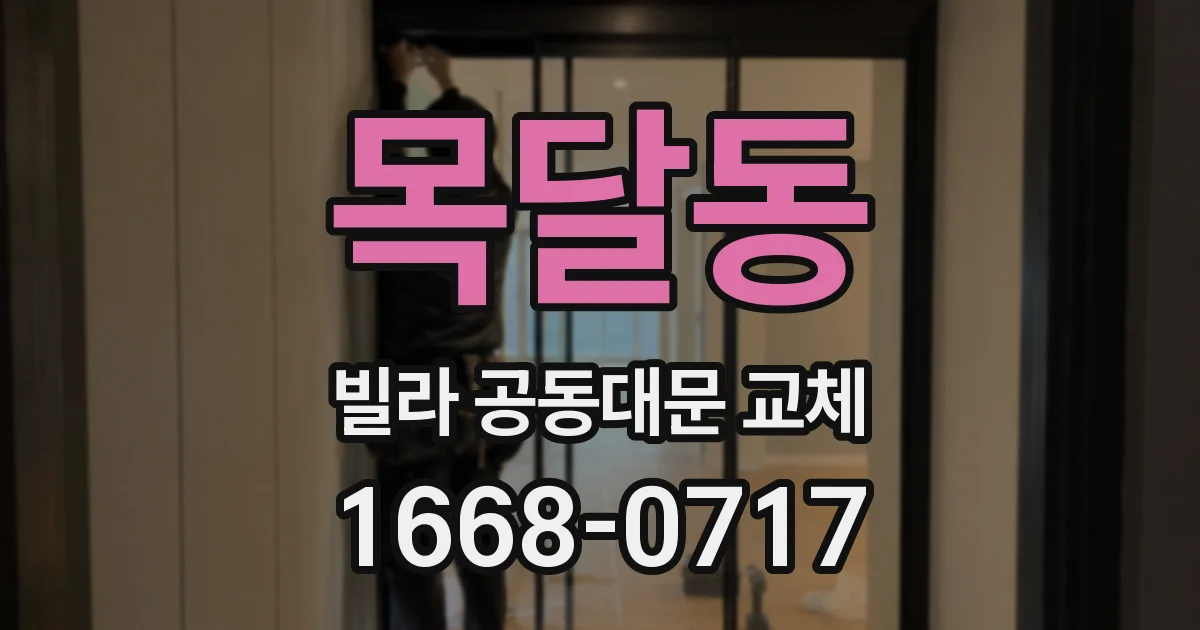 목달동 빌라 공동대문 교체