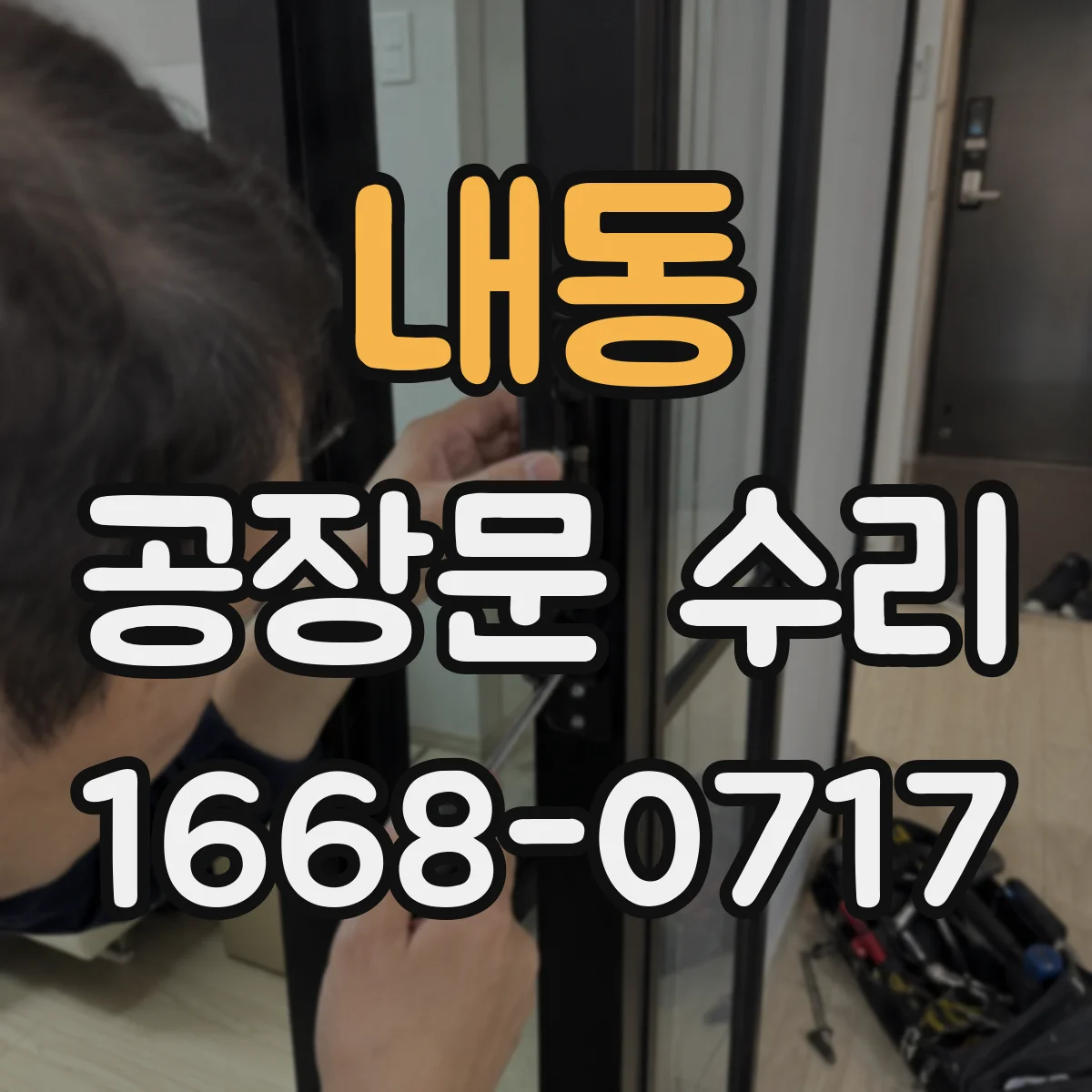 내동 공장문 수리