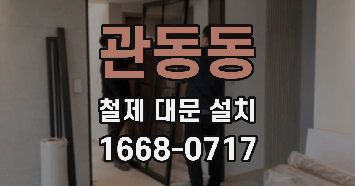관동동 철제 대문 설치