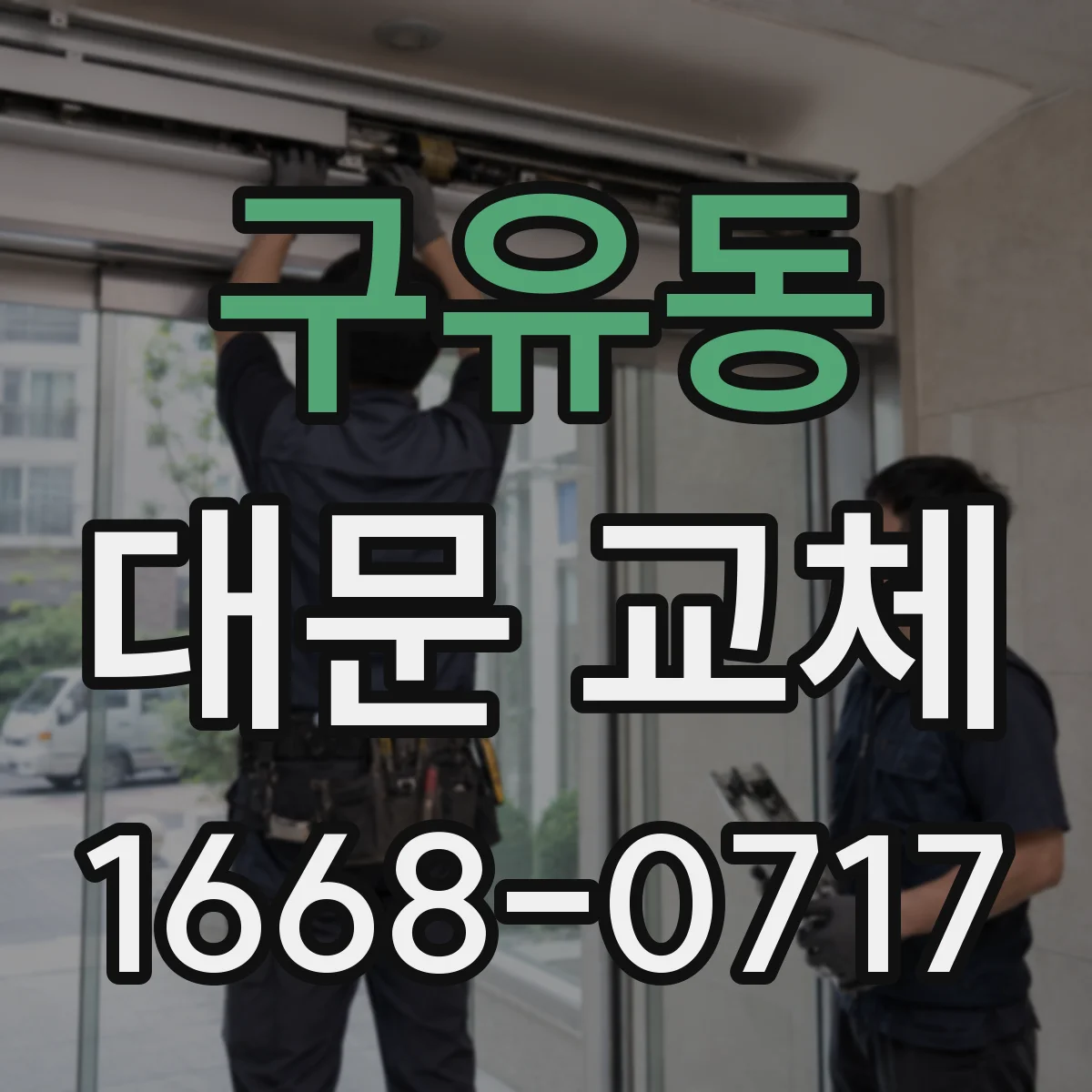 구유동 대문 교체