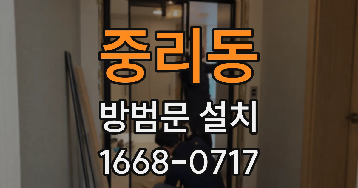 중리동 방범문 설치