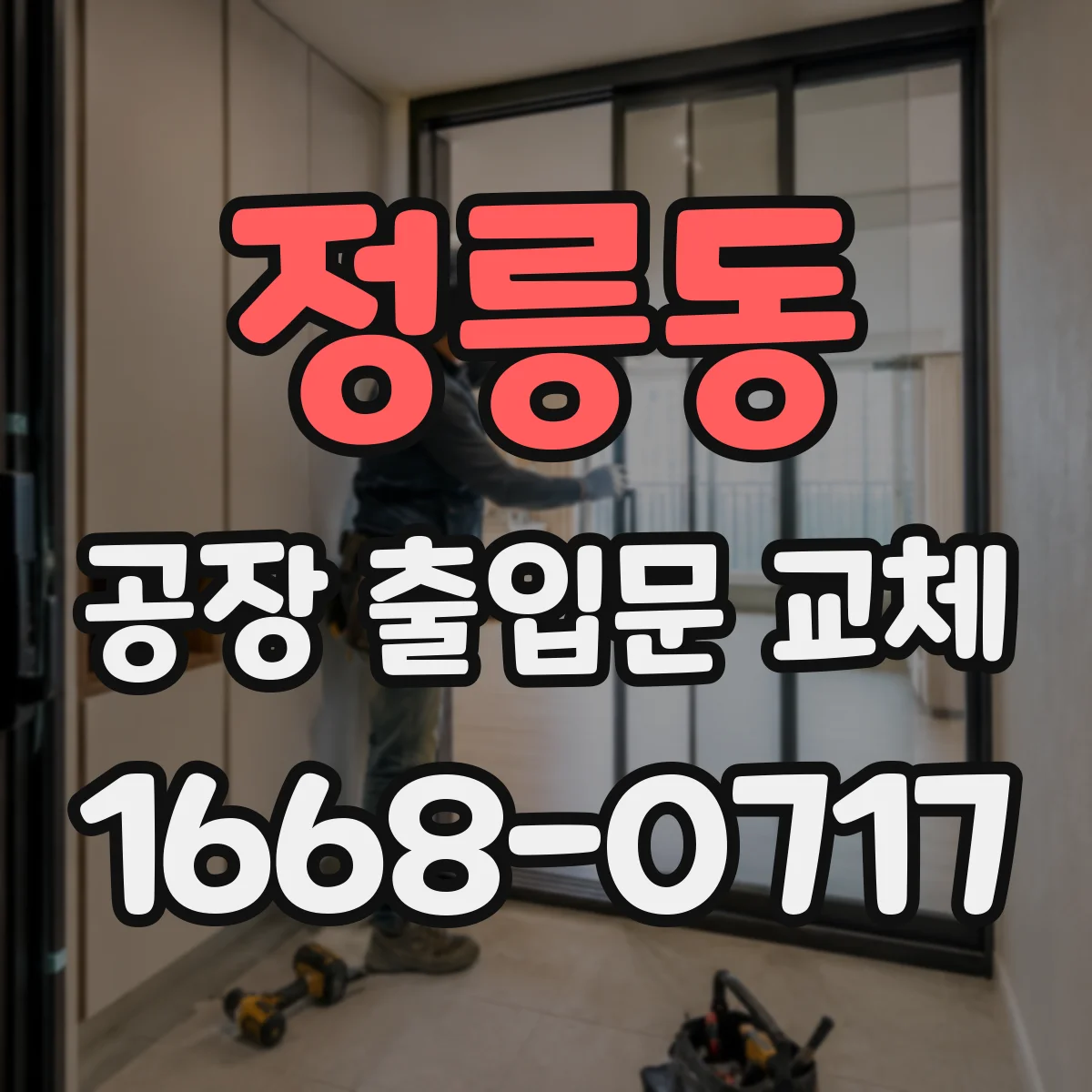 정릉동 공장 출입문 교체