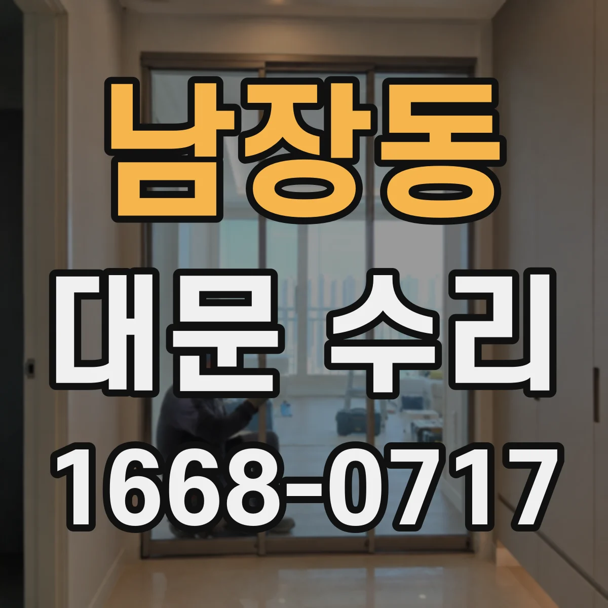남장동 대문 수리