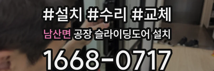남산면 공장 슬라이딩도어 설치