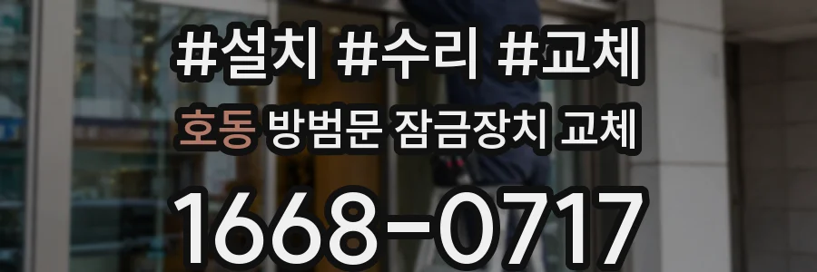 호동 방범문 잠금장치 교체