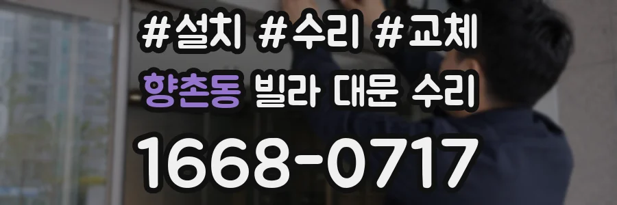 향촌동 빌라 대문 수리
