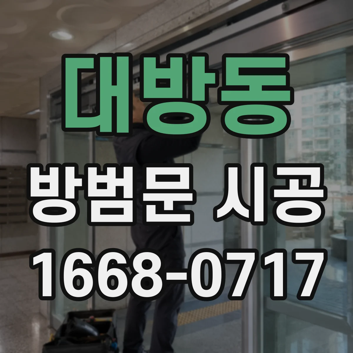 대방동 방범문 시공