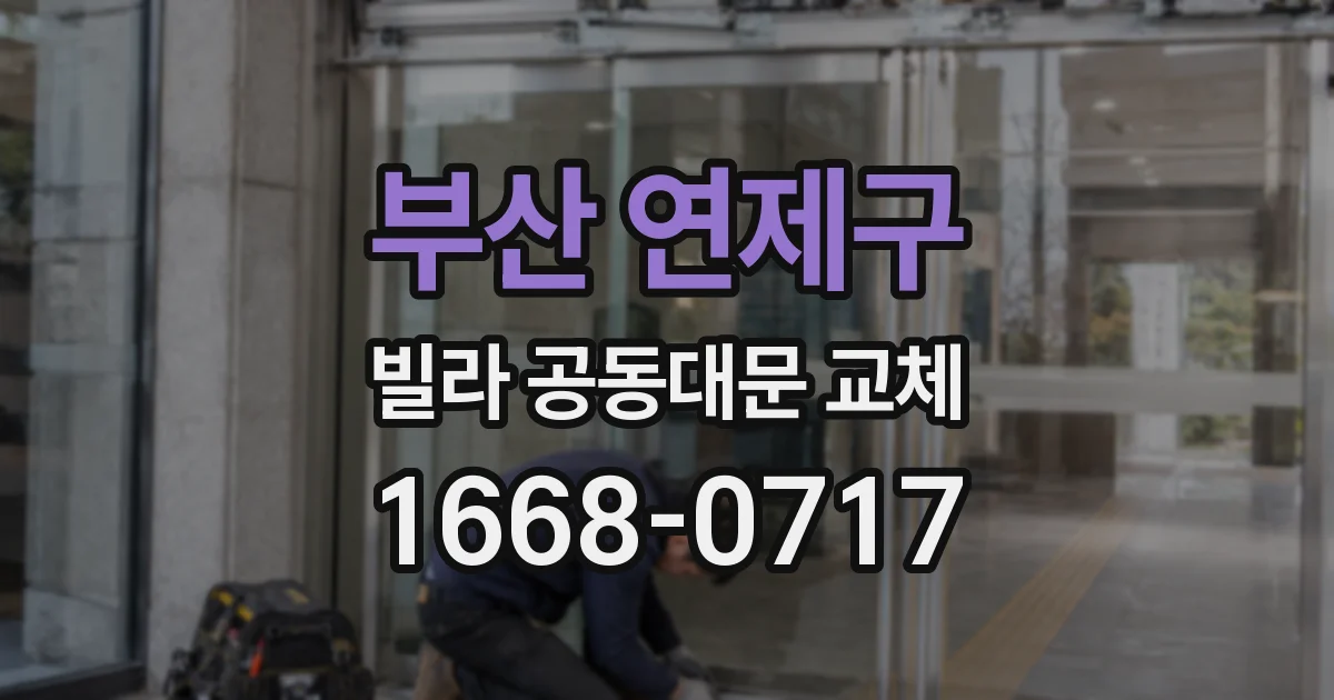 부산 연제구 빌라 공동대문 교체