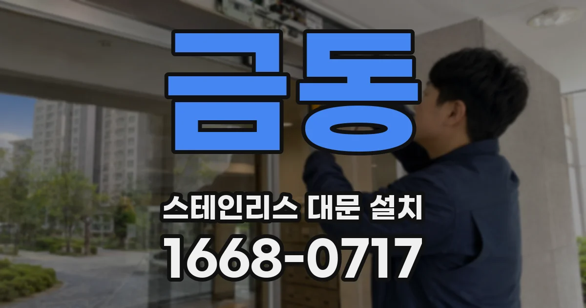 금동 스테인리스 대문 설치