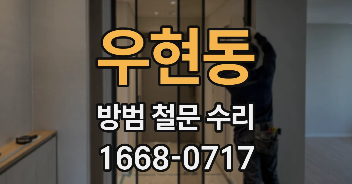 우현동 방범 철문 수리