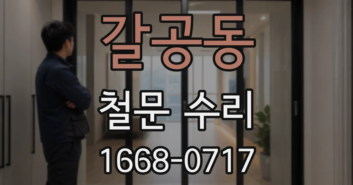 갈공동 철문 수리