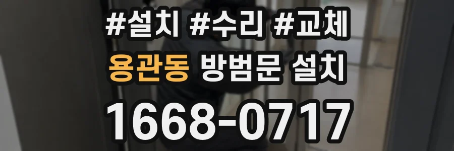 용관동 방범문 설치