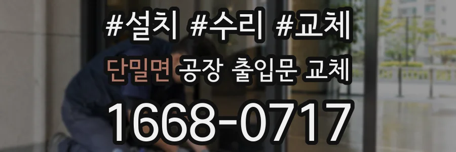 단밀면 공장 출입문 교체