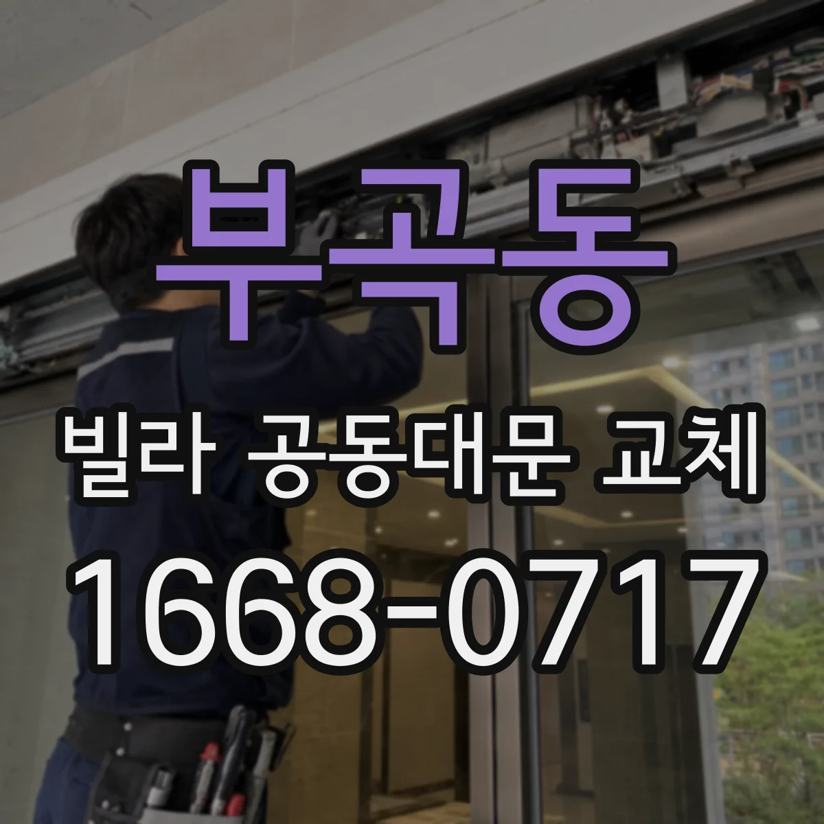 부곡동 빌라 공동대문 교체