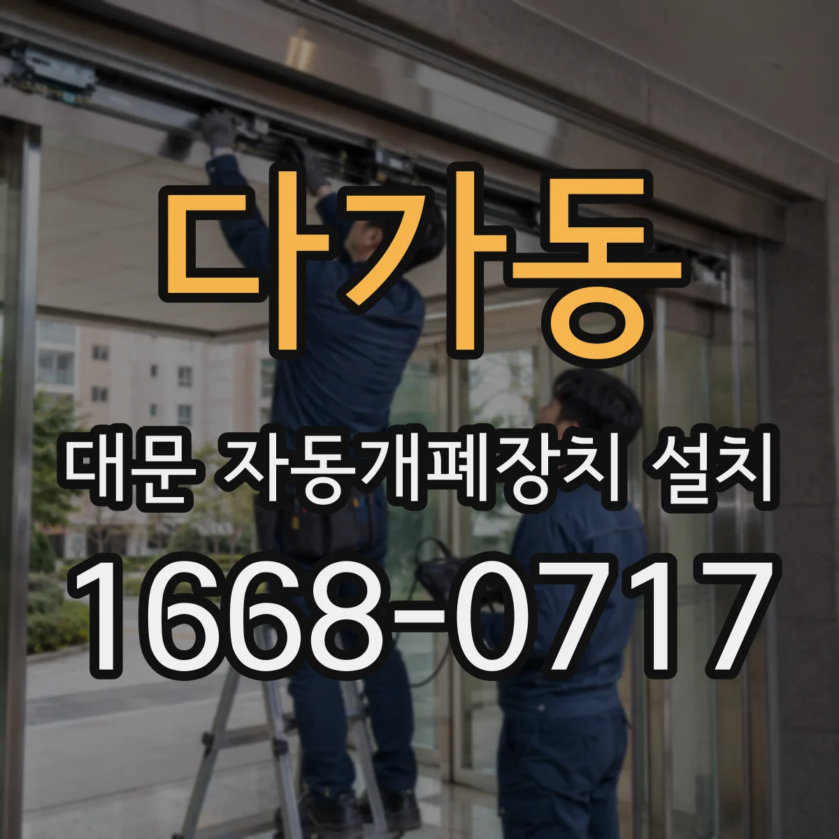 다가동 대문 자동개폐장치 설치
