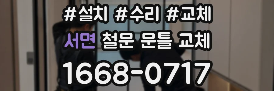 서면 철문 문틀 교체