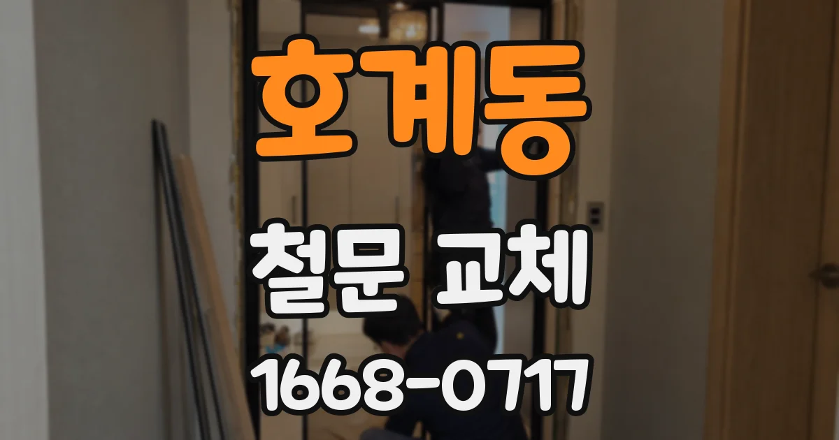 호계동 철문 교체