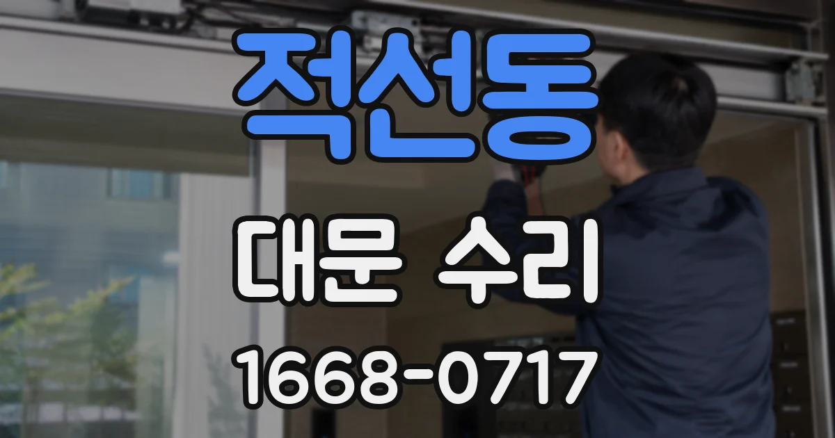 적선동 대문 수리