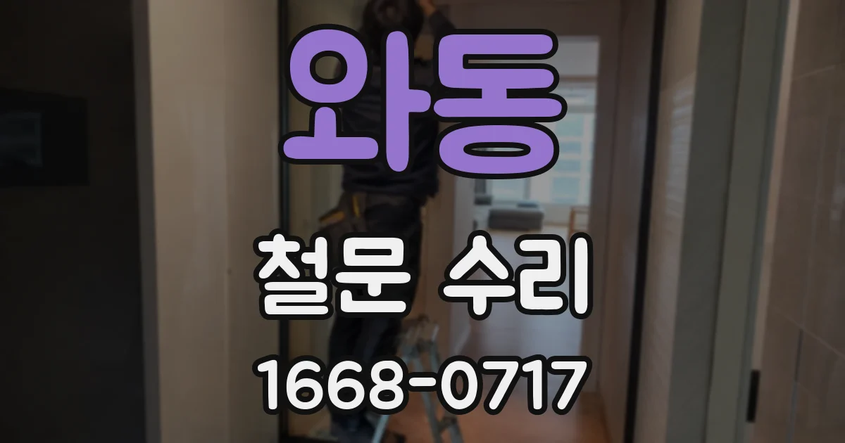 와동 철문 수리