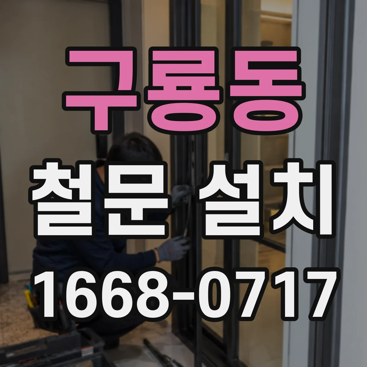 구룡동 철문 설치