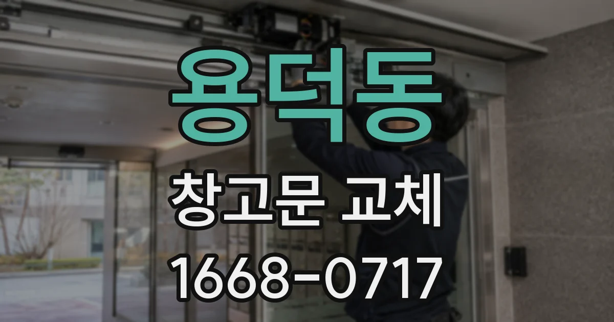 용덕동 창고문 교체
