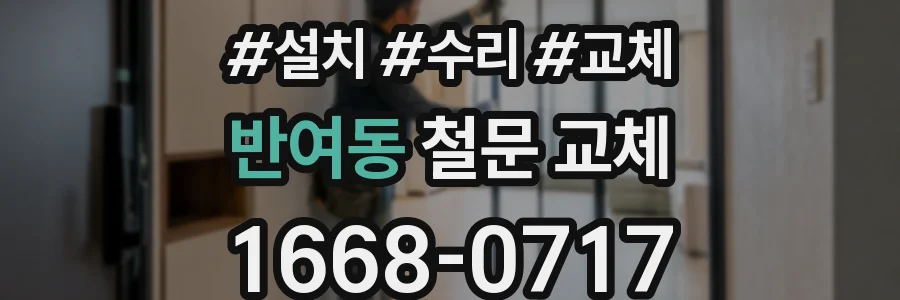 반여동 철문 교체
