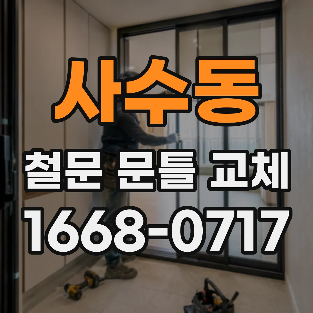 사수동 철문 문틀 교체