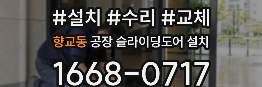 향교동 공장 슬라이딩도어 설치