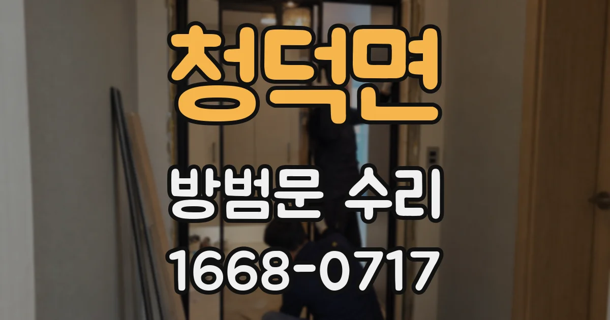 청덕면 방범문 수리