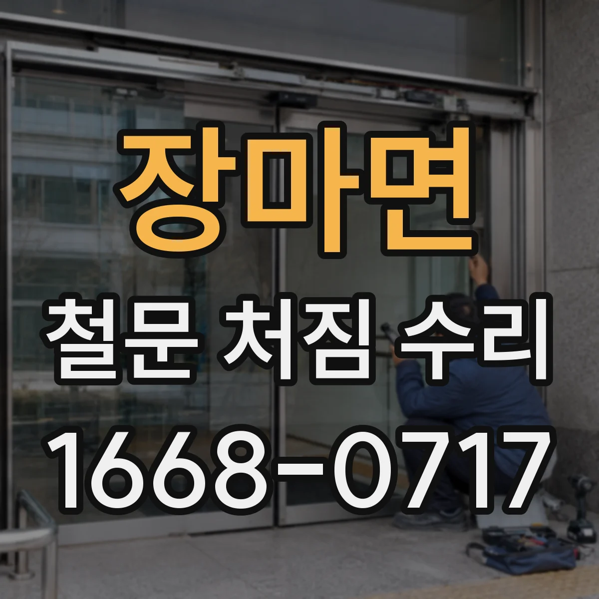 장마면 철문 처짐 수리