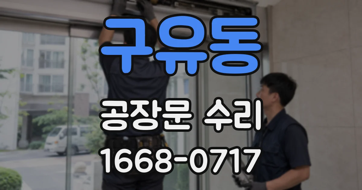 구유동 공장문 수리